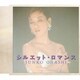 大橋純子／シルエット・ロマンス/サファリ・ナイト