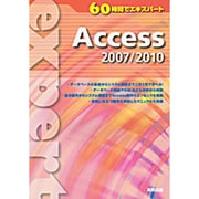 60時間でエキスパート Access 2007/2010 [単行本]