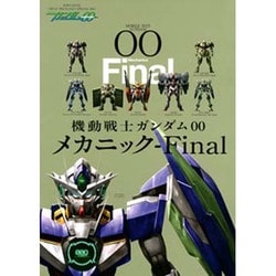 ヨドバシ.com - 機動戦士ガンダム00メカニック Final（双葉社