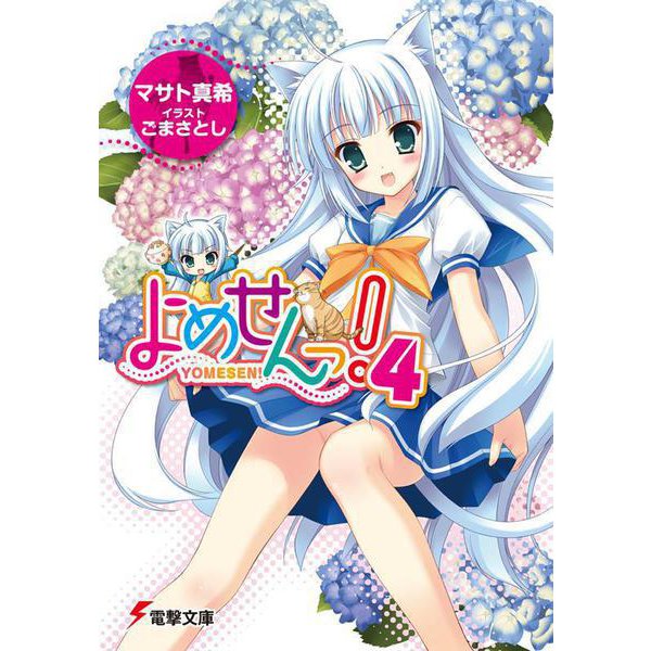 よめせんっ!〈4〉(電撃文庫) [文庫]