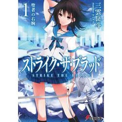 ストライク・ザ・ブラッド〈1〉聖者の右腕(電撃文庫) [文庫]
