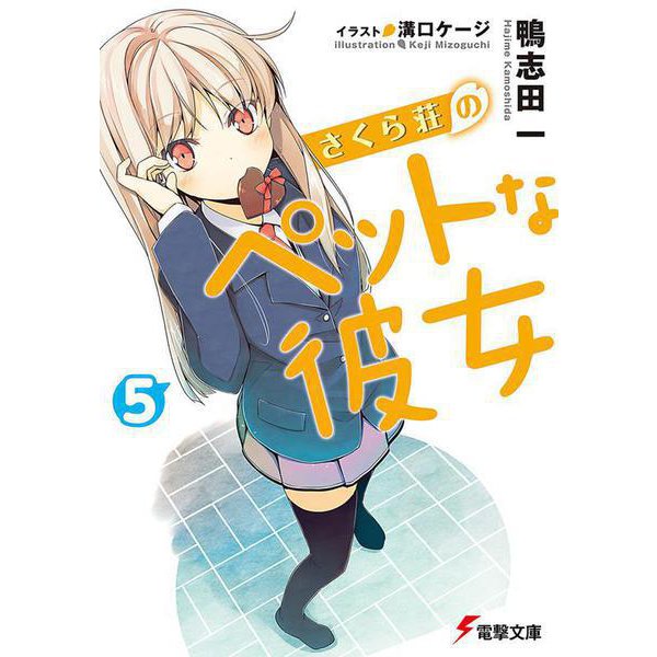 さくら荘のペットな彼女〈5〉(電撃文庫) [文庫]