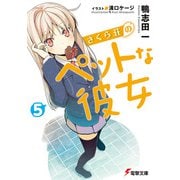 さくら荘のペットな彼女〈5〉(電撃文庫) [文庫]