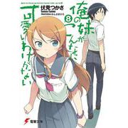 俺の妹がこんなに可愛いわけがない〈8〉(電撃文庫) [文庫]