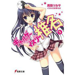 ギャルゲーマスター椎名〈3〉(電撃文庫) [文庫]