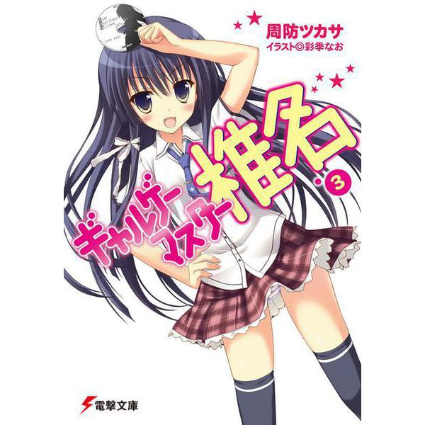 ギャルゲーマスター椎名〈3〉(電撃文庫) [文庫]