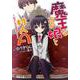 魔王なあの娘と村人A―幼なじみは勇者です(電撃文庫) [文庫]