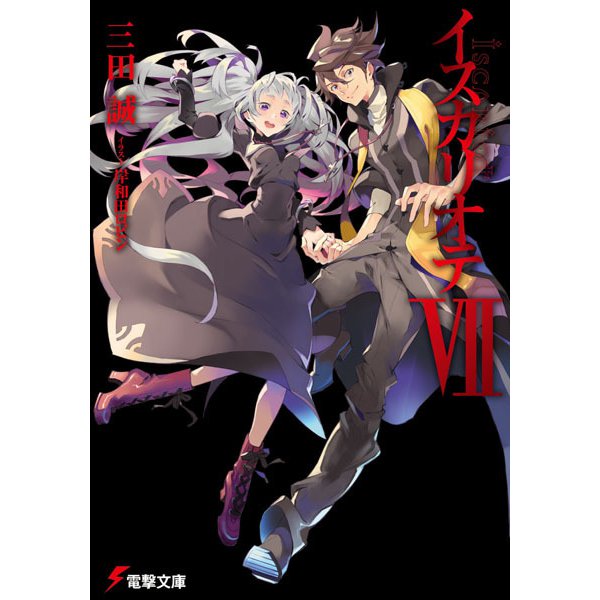 イスカリオテ〈7〉(電撃文庫) [文庫]