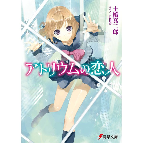 アトリウムの恋人(電撃文庫) [文庫]