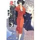 ガンパレード・マーチ2K(にせん)―北海道独立〈3〉(電撃文庫) [文庫]