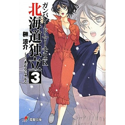 ガンパレード・マーチ2K(にせん)―北海道独立〈3〉(電撃文庫) [文庫]