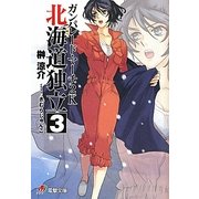 ガンパレード・マーチ2K(にせん)―北海道独立〈3〉(電撃文庫) [文庫]