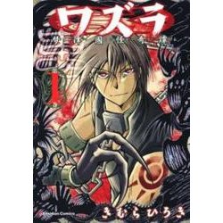 ワズラ-梦津國怪奇譚 1（Emotion Comics） [コミック]