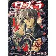 ワズラ-梦津國怪奇譚 1（Emotion Comics） [コミック]