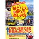 「はとバス」の乗り方・楽しみ方―東京人も知らなかった!(PHP文庫) [文庫]