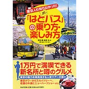 「はとバス」の乗り方・楽しみ方―東京人も知らなかった!(PHP文庫) [文庫]