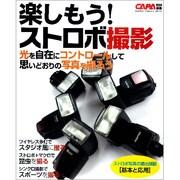 楽しもう!ストロボ撮影－光を自在にコントロールして思いどおりの写真を撮ろう（Gakken Camera Mook） [ムックその他]
