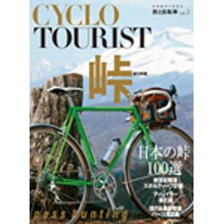 シクロツーリスト旅と自転車 vol.2 [単行本]