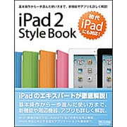 iPad2 Style Book―初代iPadにも対応! [単行本]
