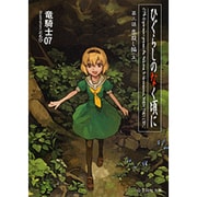 ひぐらしのなく頃に〈第3話〉祟殺し編〈上〉(星海社文庫) [文庫]