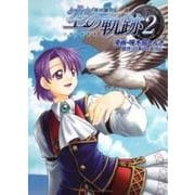 英雄伝説空の軌跡 2（Emotion Comics） [コミック]