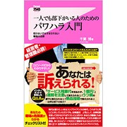 一人でも部下がいる人のためのパワハラ入門―知らないではすまされない職場の法律(フォレスト2545新書) [新書]