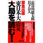 東日本大震災 大局を読む! [単行本]