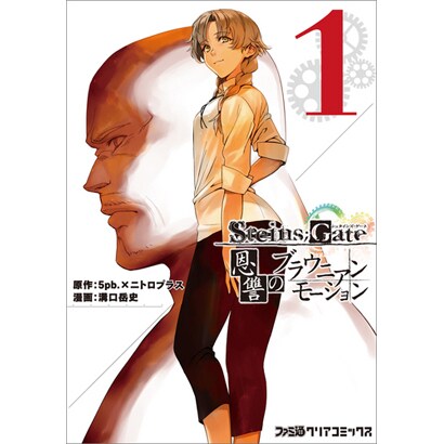 STEINS;GATE恩讐のブラウニアンモーション 1（ファミ通クリアコミックス） [コミック]