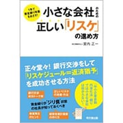 小さな会社のための正しい「リスケ」の進め方―1年で資金繰り改善をめざす!(DO BOOKS) [単行本]