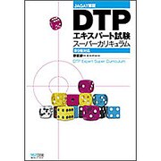 DTPエキスパート試験スーパーカリキュラム―第9版対応 JAGAT認証 [単行本]