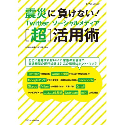 震災に負けない!Twitter・ソーシャルメディア超活用術（エクスナレッジムック） [ムックその他]