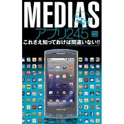 MEDIASユーザーのためのアプリ245－これさえ知っておけば間違いない!!（三才ムック VOL. 391 みるみるできるPORTABLE） [ムックその他]