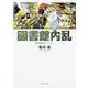 図書館戦争―図書館戦争シリーズ〈1〉(角川文庫) [文庫]