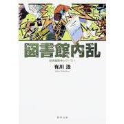 図書館戦争―図書館戦争シリーズ〈1〉(角川文庫) [文庫]
