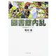 図書館内乱―図書館戦争シリーズ〈2〉(角川文庫) [文庫]