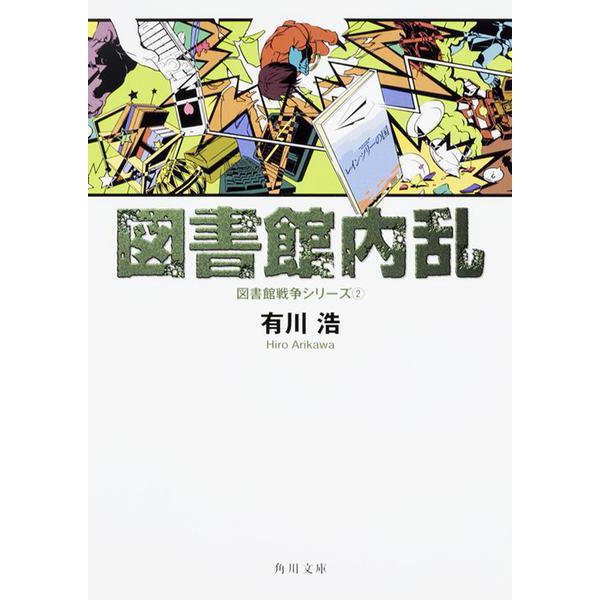 図書館内乱―図書館戦争シリーズ〈2〉(角川文庫) [文庫]