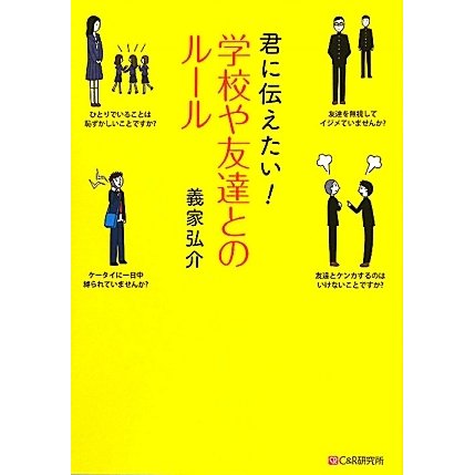 君に伝えたい!学校や友達とのルール [単行本]