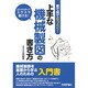上手な機械製図の書き方―絵で見てなっとく! [単行本]