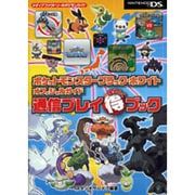 ポケットモンスターブラック・ホワイトオフィシャルガイド 通信プレイまる得ブック [単行本]