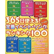 365日使える!定番イベント・ソング・ランキング100（ギター弾き語り） [単行本]