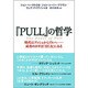 『PULL』の哲学―時代はプッシュからプルへ 成功のカギは「引く力」にある [単行本]