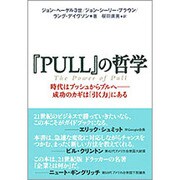 『PULL』の哲学―時代はプッシュからプルへ 成功のカギは「引く力」にある [単行本]