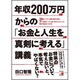 年収200万円からの「お金と人生を真剣に考える」講義―28歳までに抱えた多額の借金を返済し、7年で資産をつくり、お金に困らなくなった人の自分年金のつくり方(アスカビジネス) [単行本]