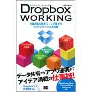 Dropbox WORKING―仕事のあらゆるシーンで役立つドロップボックス活用技 [単行本]