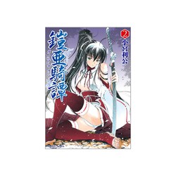 鎧亜騎譚 2（ヴァルキリーコミックス） [コミック]