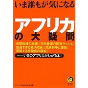 いま誰もが気になるアフリカの大疑問(KAWADE夢文庫) [文庫]