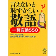 言えないと恥ずかしい敬語―一発変換550(KAWADE夢文庫) [文庫]