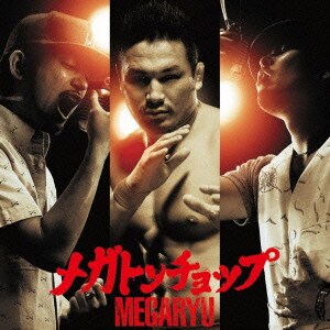 MEGARYU／メガトンチョップ