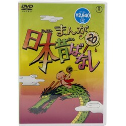 ヨドバシ.com - まんが日本昔ばなし 第20巻 通販【全品無料配達】 ヨドバシ.com - まんが日本昔ばなし 第20巻 通販【全品無料配達】