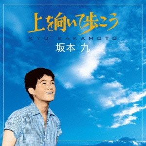 坂本九／上を向いて歩こう